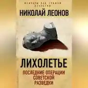 Постер книги Лихолетье: последние операции советской разведки