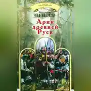 Постер книги Арии древней Руси