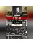 Василий Маклаков - Первая Государственная дума. От самодержавия к парламентской монархии. 27 апреля – 8 июля 1906 г.