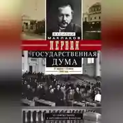 Постер книги Первая Государственная дума. От самодержавия к парламентской монархии. 27 апреля – 8 июля 1906 г.