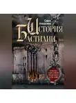 Семён Ахшарумов - История Бастилии. Четыре века самой зловещей тюрьмы Европы. 1370—1789
