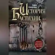 Постер книги История Бастилии. Четыре века самой зловещей тюрьмы Европы. 1370—1789