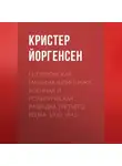 Кристер Йоргенсен - Гитлеровская машина шпионажа. Военная и политическая разведка Третьего рейха. 1933-1945