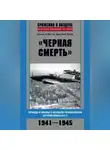 Дмитрий Зубов - «Черная смерть». Правда и мифы о боевом применении штурмовика ИЛ-2. 1941-1945