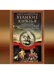 Андрей Экземплярский - Великие князья Владимирские и Владимиро-Московские. Великие и удельные князья Северной Руси в татарский период с 1238 по 1505 г.