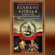 Постер книги Великие князья Владимирские и Владимиро-Московские. Великие и удельные князья Северной Руси в татарский период с 1238 по 1505 г.