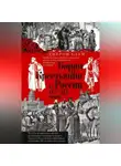 Джером Блум - Барин и крестьянин в России IX–XIX веков. Влияние исторических событий на земельные отношения во времена Киевской Руси, в монгольский период и последние 150 лет крепостного права