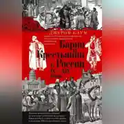 Постер книги Барин и крестьянин в России IX–XIX веков. Влияние исторических событий на земельные отношения во времена Киевской Руси, в монгольский период и последние 150 лет крепостного права
