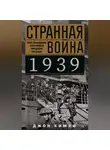 Джон Кимхи - Странная война 1939 года. Как западные союзники предали Польшу
