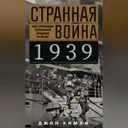 Постер книги Странная война 1939 года. Как западные союзники предали Польшу