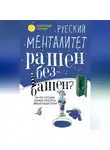 Александр Томчин - Русский менталитет. Рашен – безбашен? За что русским можно простить любые недостатки