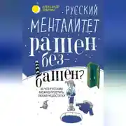 Постер книги Русский менталитет. Рашен – безбашен? За что русским можно простить любые недостатки