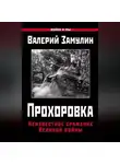 Валерий Замулин - Прохоровка. Неизвестное сражение Великой войны