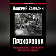 Постер книги Прохоровка. Неизвестное сражение Великой войны