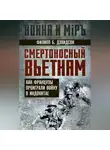 Филипп Б. Дэвидсон - Смертоносный Вьетнам. Как французы проиграли войну в Индокитае