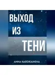 Anna Hardikainena - Выход из тени