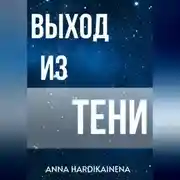 Постер книги Выход из тени