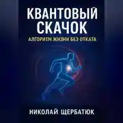 Постер книги Квантовый Скачок: Алгоритм Жизни Без Отката