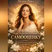 Постер книги Как укрепить свою самооценку: психология внутренней силы.