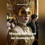 Постер книги Маска, которая не снимается