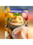 Эл Ли - Ночь, когда открывается лавка