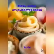 Постер книги Ночь, когда открывается лавка