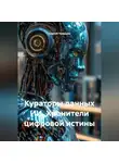 Сергей Чувашов - Кураторы данных ИИ. Хранители цифровой истины