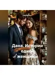 Дана Дуняша - Дана. Истории одной женщины