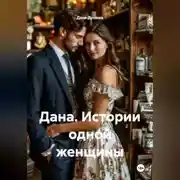 Постер книги Дана. Истории одной женщины