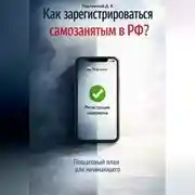Постер книги Как зарегистрироваться самозанятым в РФ? Пошаговый план для начинающего