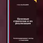 Постер книги Ценовые стратегии и их реализация. Аттестационные тесты с ответами