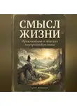 Артем Демиденко - Смысл жизни: Приключение в поисках внутренней истины