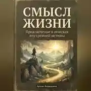 Постер книги Смысл жизни: Приключение в поисках внутренней истины