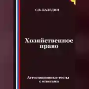 Постер книги Хозяйственное право. Аттестационные тесты с ответами
