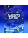 Владимир Мишин - ИСКУССТВЕННЫЙ ИНТЕЛЛЕКТ ДЛЯ ВСЕХ