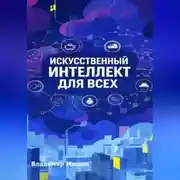 Постер книги ИСКУССТВЕННЫЙ ИНТЕЛЛЕКТ ДЛЯ ВСЕХ