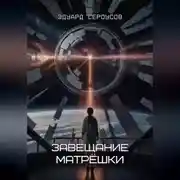 Постер книги Завещание Матрёшки