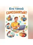 Дмитрий Подлужный - Кто такой самозанятый?
