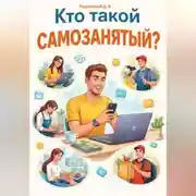 Постер книги Кто такой самозанятый?