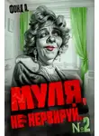 Фонд А - Муля, не нервируй... 2