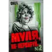 Постер книги Муля, не нервируй... 2