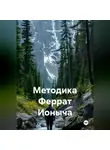 Ferrat Ionych - Методика Феррат Ионыча