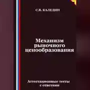 Постер книги Механизм рыночного ценообразования. Аттестационные тесты с ответами