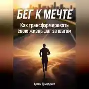 Постер книги Бег к мечте: Как трансформировать свою жизнь шаг за шагом