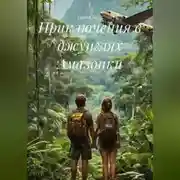 Постер книги Приключения в джунглях Амазонки