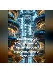 Сергей Чувашов - Генетические консультанты. Архитекторы персонального здоровья