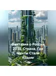 Сергей Чувашов - Фантазия о России 2035. Страна, Где Мечты Стали Кодом