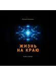 Евгений Миненко - Жизнь на краю