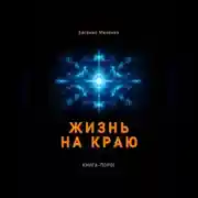 Постер книги Жизнь на краю