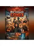 Желько Максимович - АИ Вечный Союз